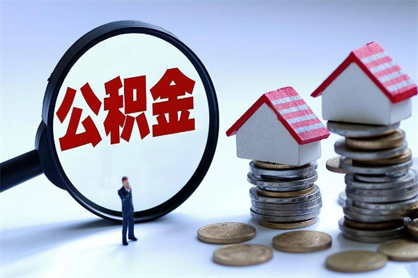 三门峡代取公积金（代取公积金怎么操作）