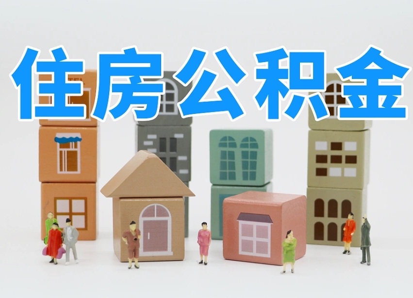 三门峡离职公积金余额怎么取（离职了公积金余额怎么提取）
